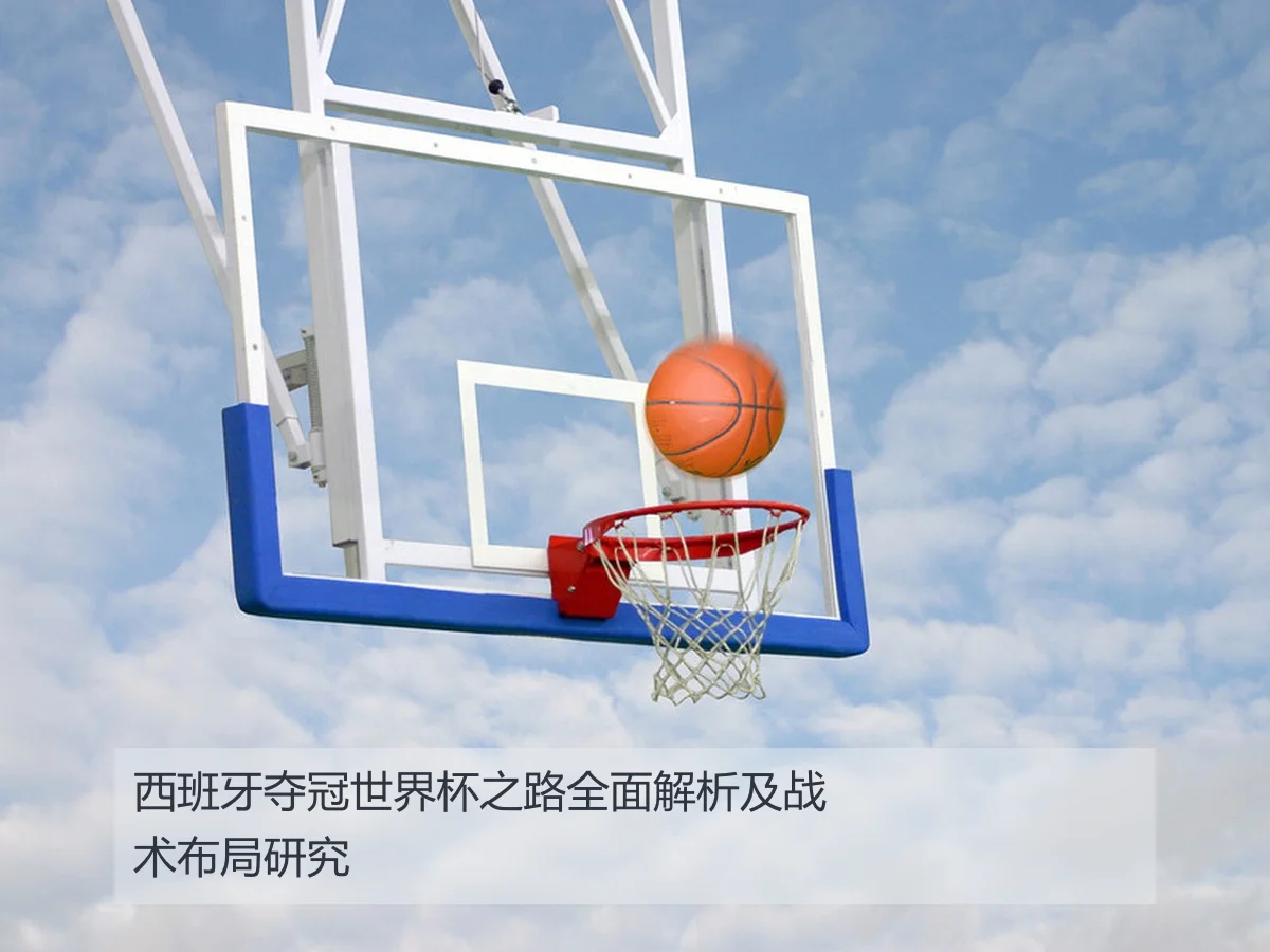 西班牙夺冠世界杯之路全面解析及战术布局研究