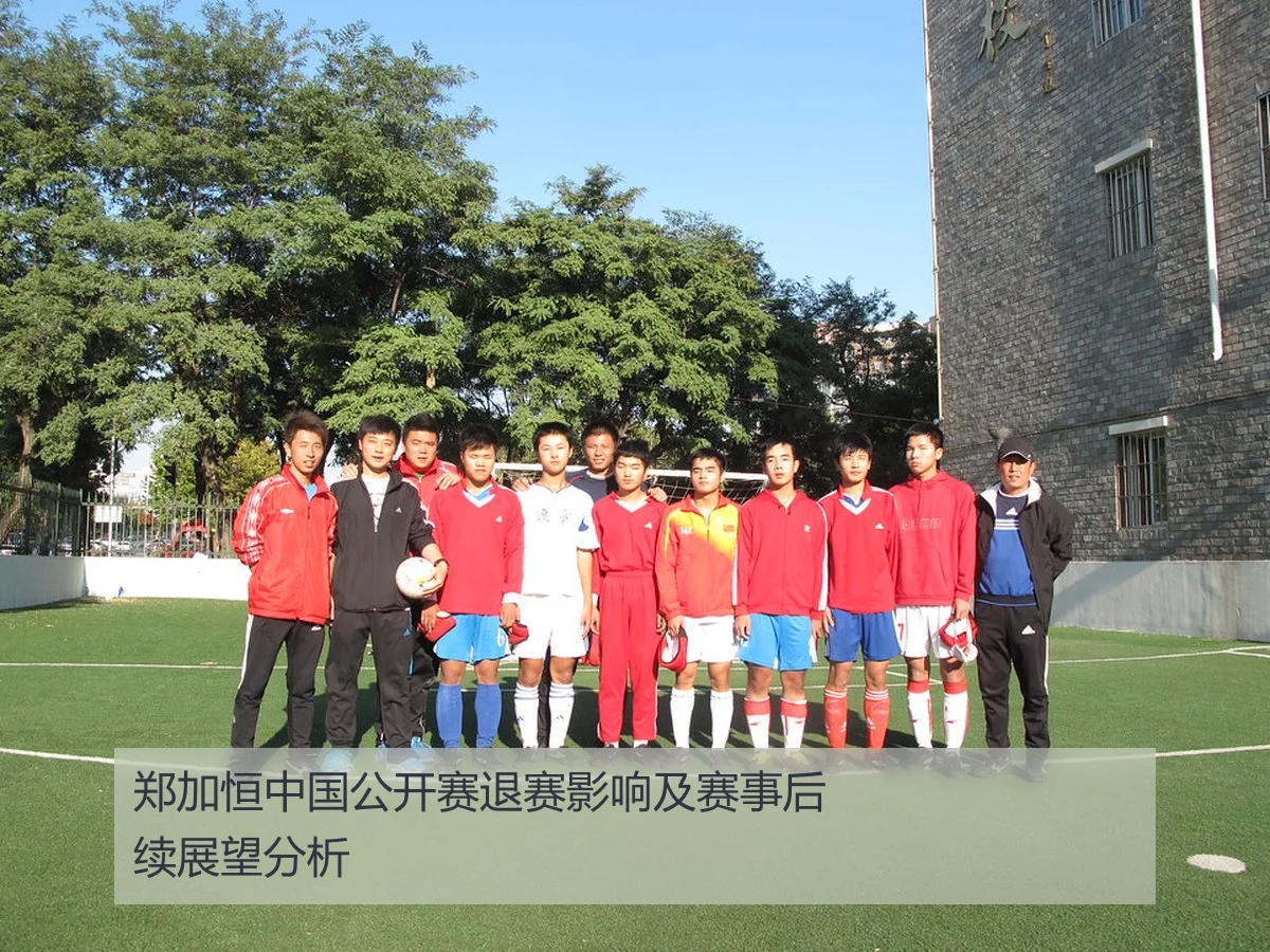 郑加恒中国公开赛退赛影响及赛事后续展望分析