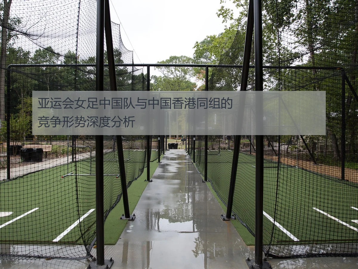 亚运会女足中国队与中国香港同组的竞争形势深度分析